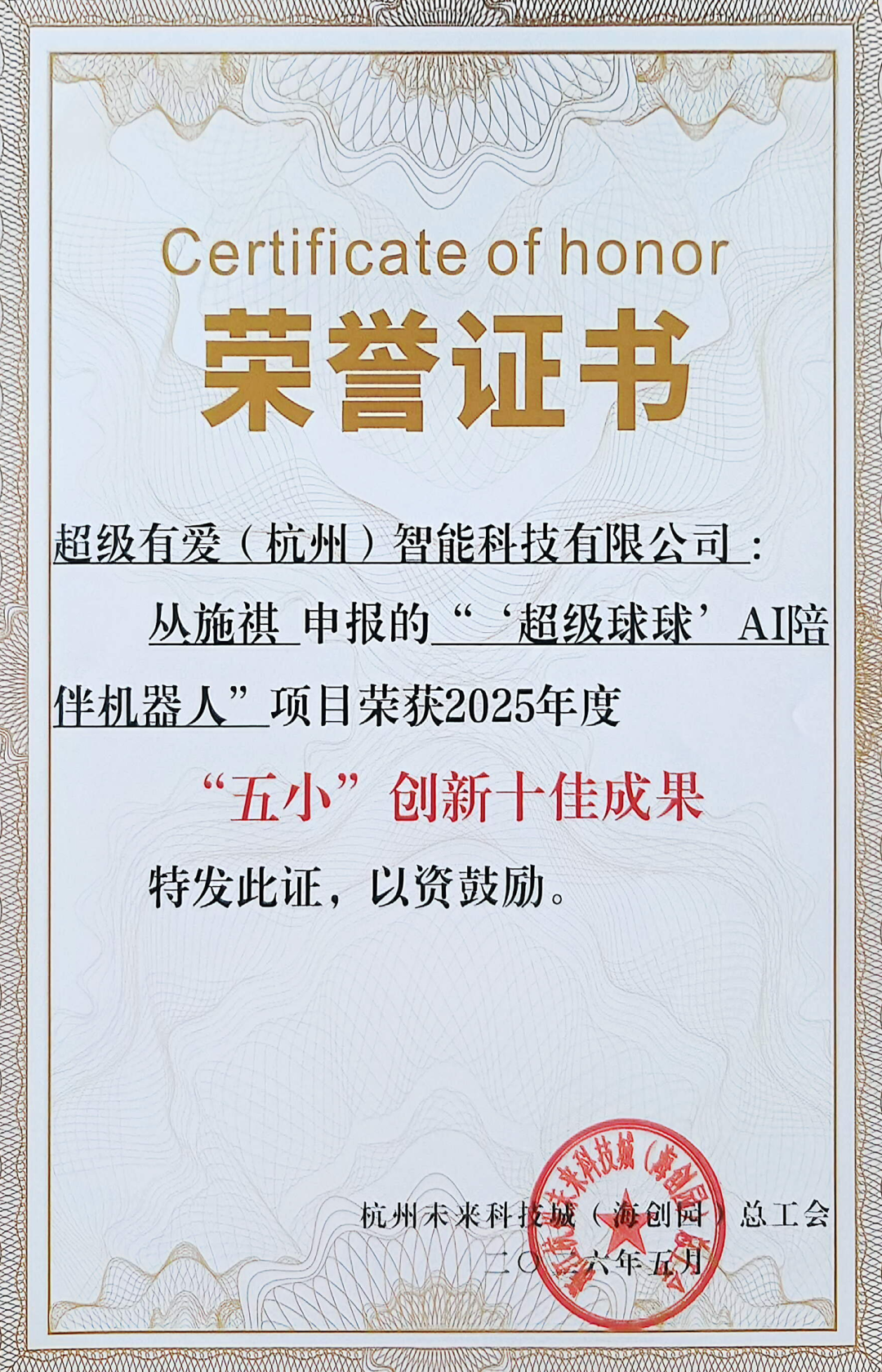 五小创新十佳成果荣誉证书
