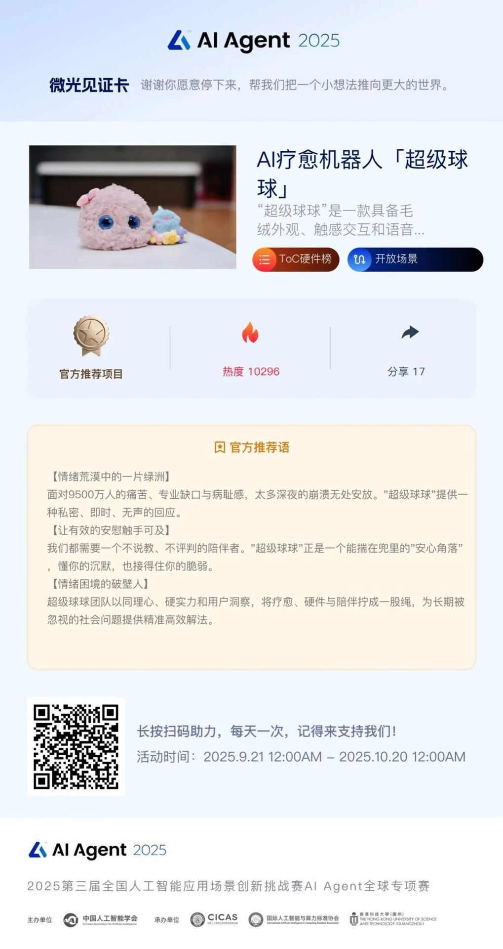 “超级球球”成为AI Agent 2025大赛官方推荐项目!