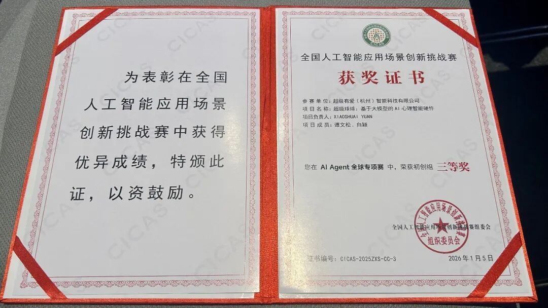 “超级球球”荣获顶级AI创业大赛三等奖!