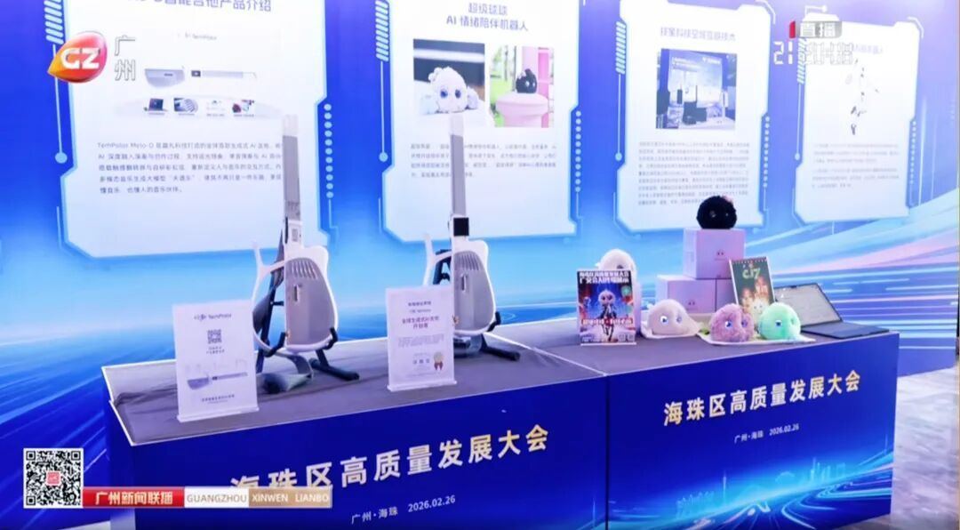 “超级球球”亮相海珠区高质量发展大会，展现AI情绪疗愈新成果