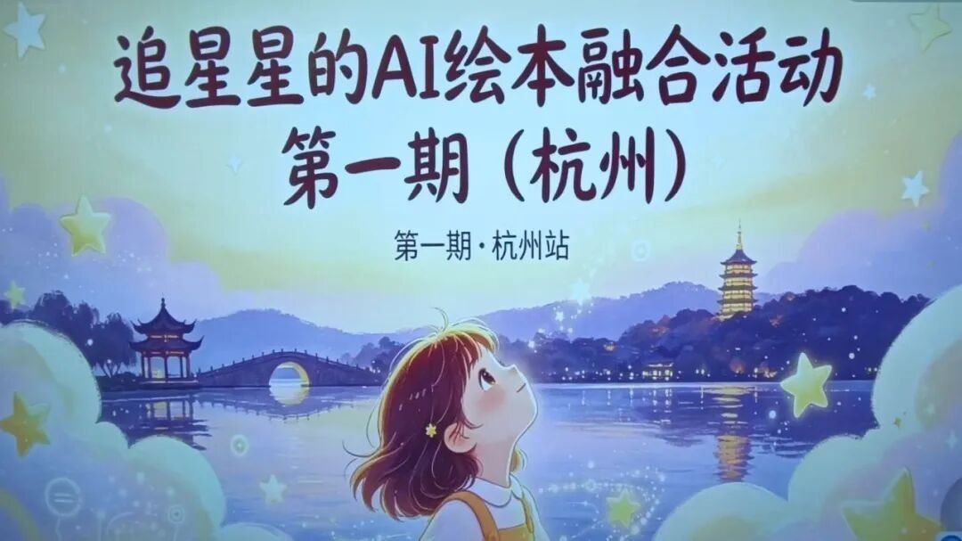 杭州公益现场 超级球球亮相追星星AI绘本活动,温柔陪伴星星孩童