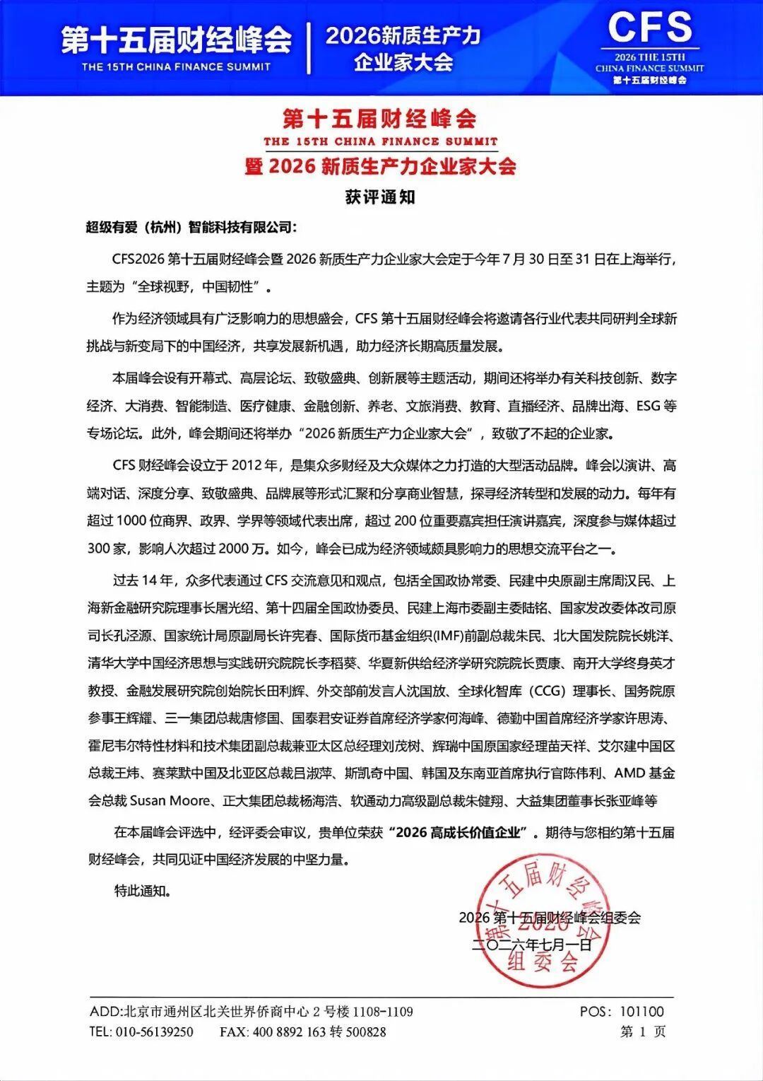 喜讯!超级有爱荣获CFS2026高成长价值企业称号