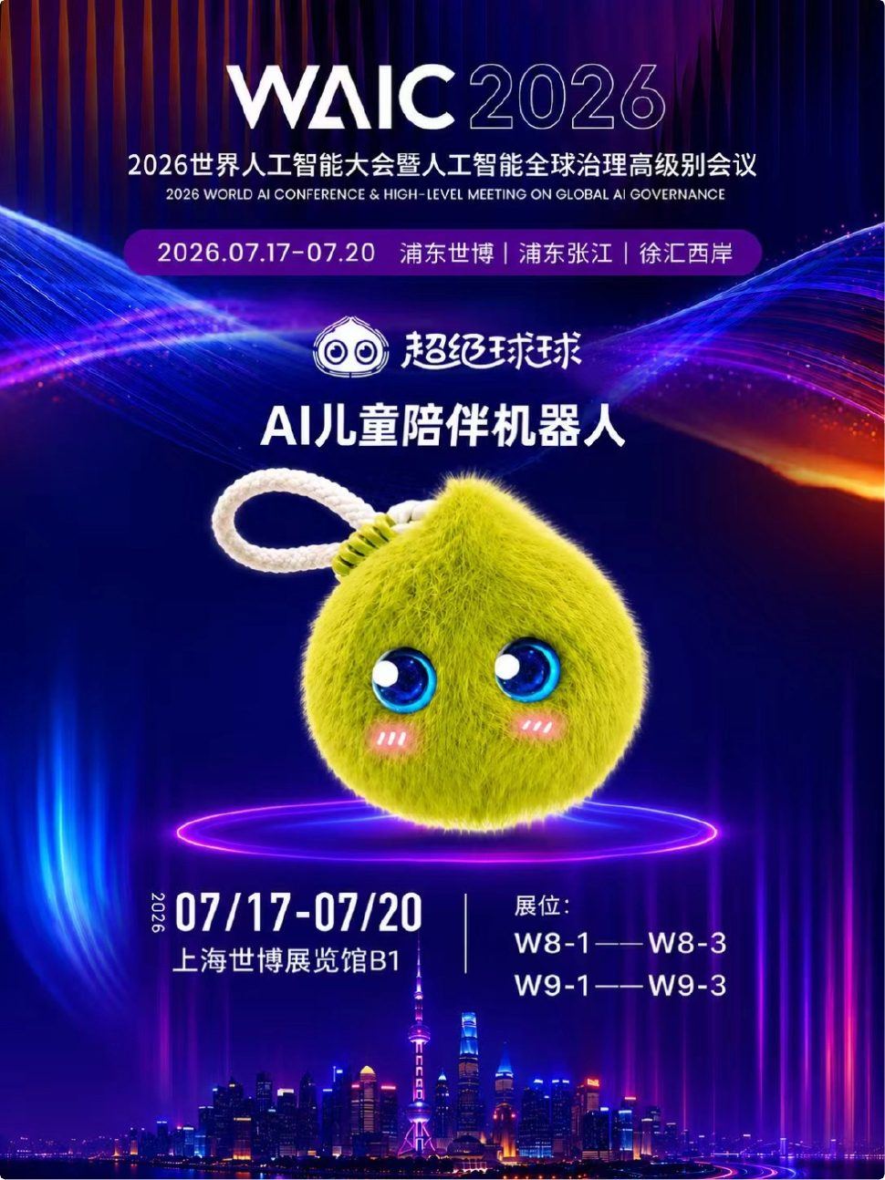 有爱智能携超级球球AI儿童陪伴机器人亮相WAIC2026世界人工智能大会