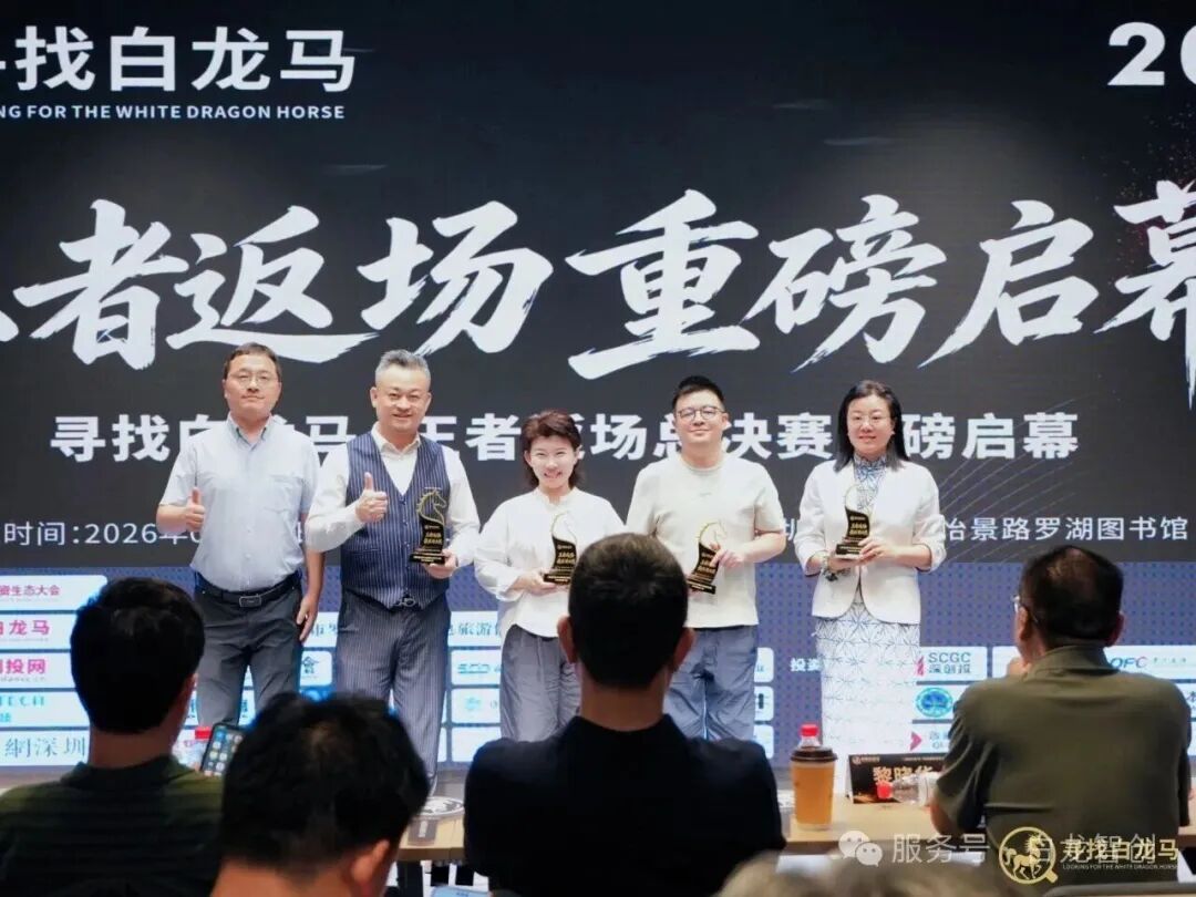 寻找白龙马硬科技创投峰会颁奖现场