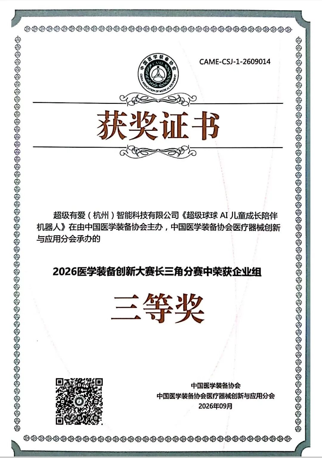 喜报｜【超级球球】荣获【2026年中国医学装备创新大赛长三角分赛决赛三等奖】，官方证书正式下发！ - 原文配图 2