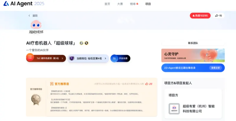 “超级球球”成为AI Agent 2025大赛官方推荐项目！