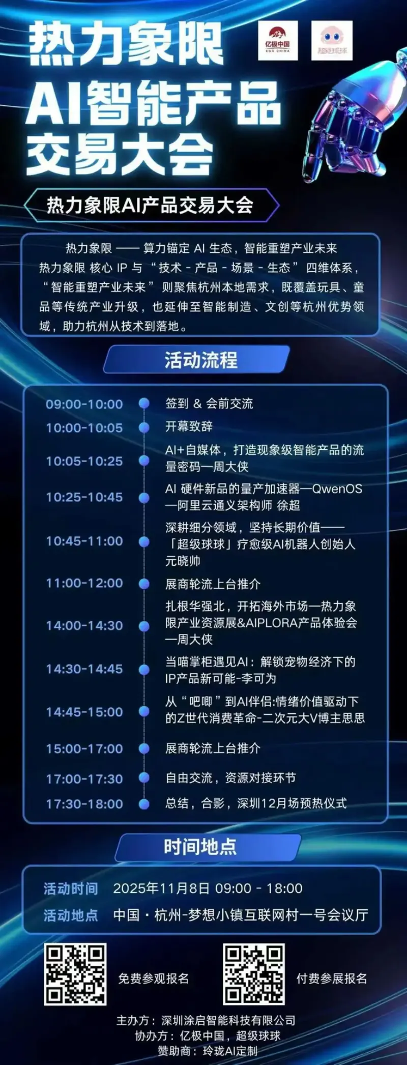 超级有爱将携手周大侠、亿极中国举办AI智能产品交易会，11月8日杭州见！