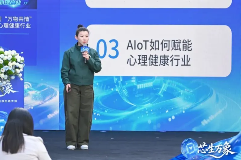 超级有爱受邀参加芯生万象生态大会，分享AIoT如何赋能心理健康行业