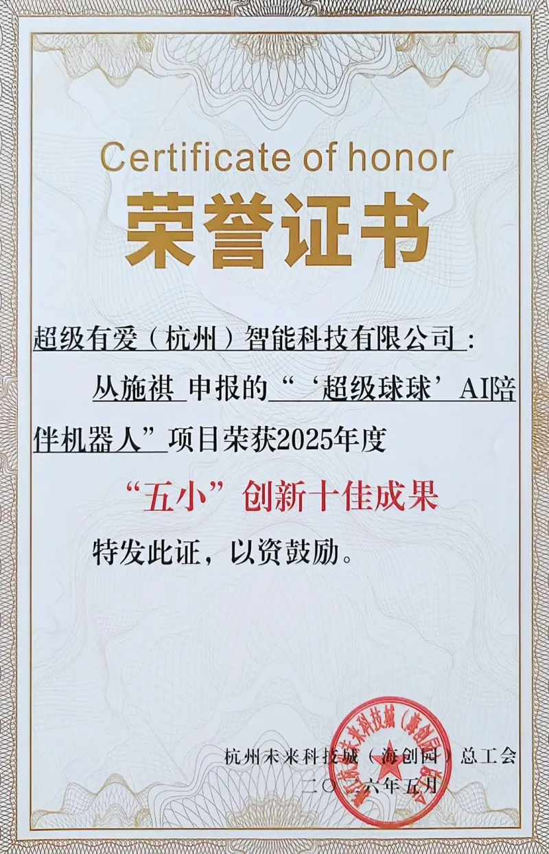 喜报｜超级球球获评 “五小” 创新十佳成果！