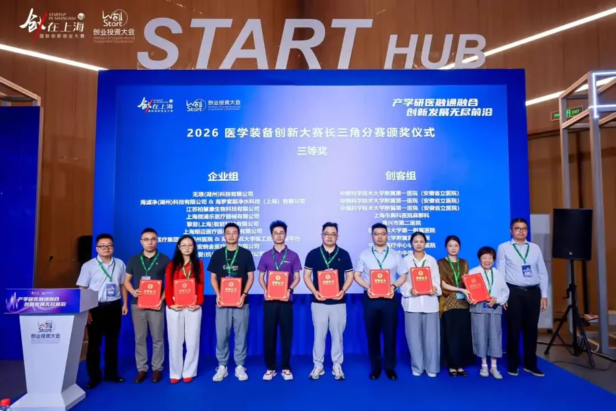喜报｜【超级球球】荣获【2026年中国医学装备创新大赛长三角分赛决赛三等奖】，官方证书正式下发！