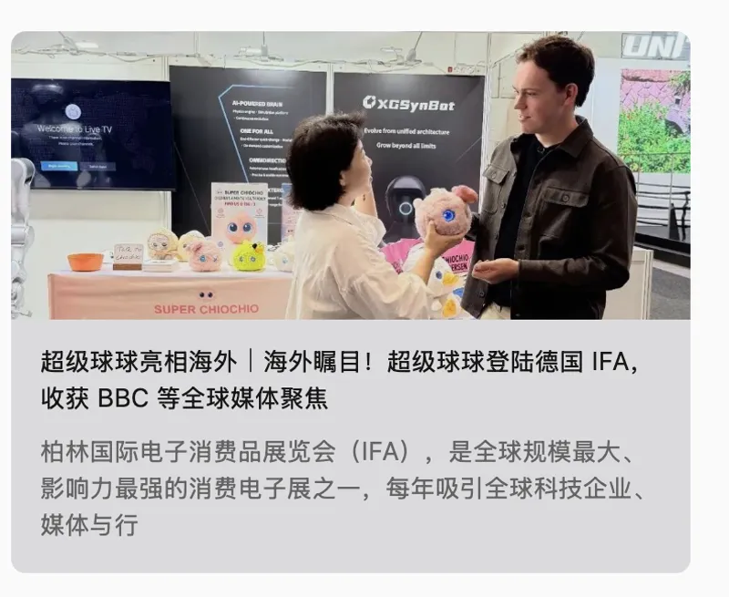 超级球球亮相海外｜海外瞩目！超级球球登陆德国 IFA，收获 BBC 等全球媒体聚焦