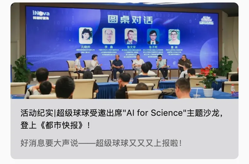 活动纪实|超级球球受邀出席"AI for Science"主题沙龙，登上《都市快报》！